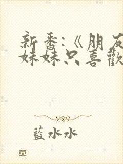 新番:《朋友的妹妹只喜欢烦我》小说