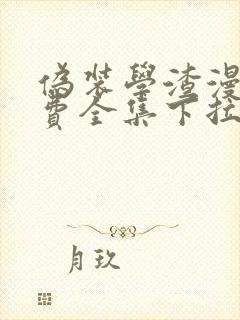 伪装学渣漫画免费全集下拉式漫画