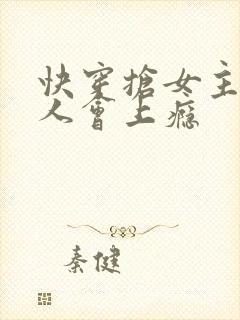 快穿抢女主的男人会上瘾