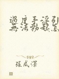 过度手淫引发的无法勃起怎么治