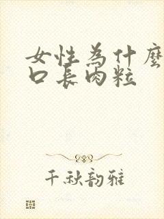 女性为什么阴道口长肉粒