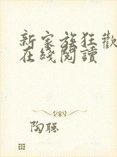 新家族狂欢小说在线阅读