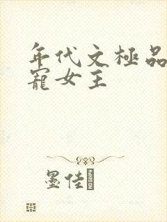 年代文极品父母宠女主