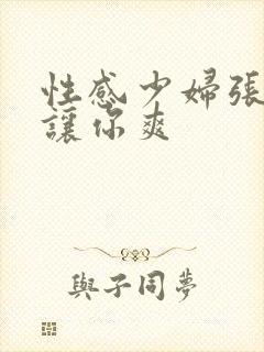 性感少妇张开腿让你爽