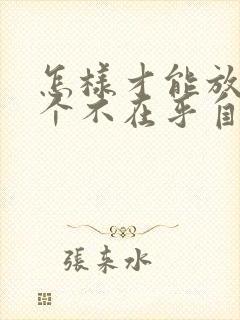 怎样才能放下一个不在乎自己的丈夫