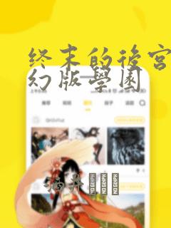 终末的后宫 玄幻版学园