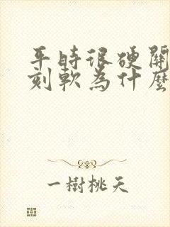 平时很硬关键时刻软为什么