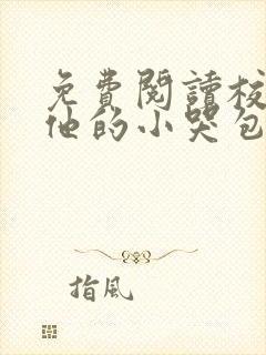 免费阅读校霸和他的小哭包