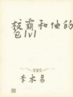 校霸和他的小哭包1v1