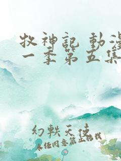 牧神记 动漫第一季第五集