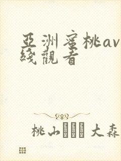 亚洲蜜桃av在线观看