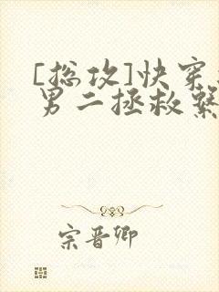 [总攻]快穿之男二拯救系统