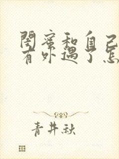 闺蜜和自己老公有外遇了怎么办