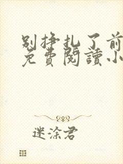 别挣扎了前妻姐免费阅读小说