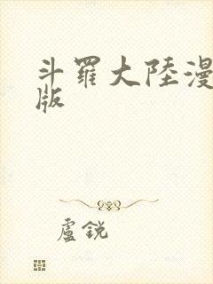 斗罗大陆漫画正版