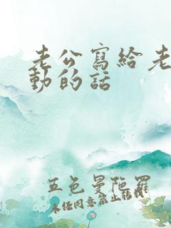 老公写给老婆感动的话