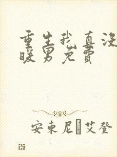 重生我真没想当暖男免费