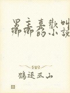 男主喜欢叫女主卿卿的小说