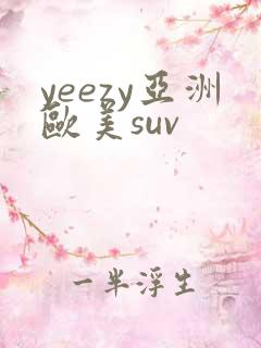 yeezy亚洲欧美suv