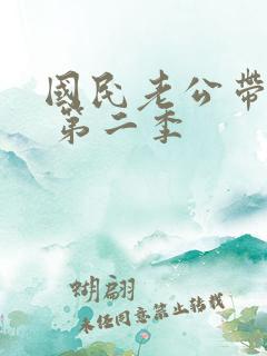 国民老公带回家 第二季