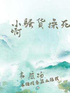 小骚货操死你嗯啊