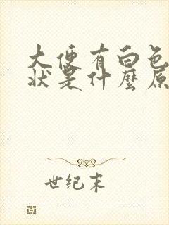 大便有白色颗粒状是什么原因