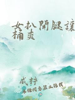 女扒开腿让男人桶爽