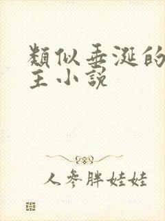 类似垂涎的双男主小说