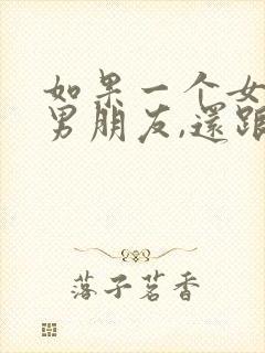 如果一个女生有男朋友,还跟你搞暧昧