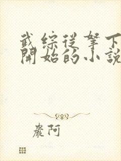 武综从拿下黄蓉开始的小说