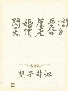 闪婚厚爱:误嫁天价老公》