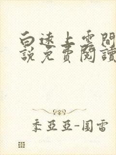 白远上云间的小说免费阅读笔趣阁