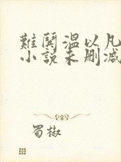 难哄温以凡桑延小说未删减完整版