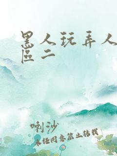 黑人玩弄人妻一区二