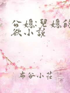 公媳:儿媳的乱欲小说