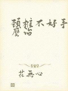 颈椎不好手麻怎么治