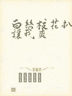 白丝校花扒开腿让我爽