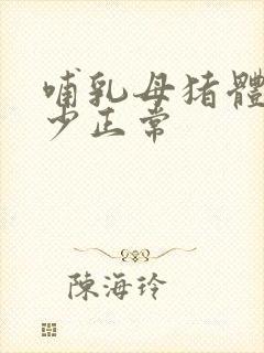 哺乳母猪体温多少正常