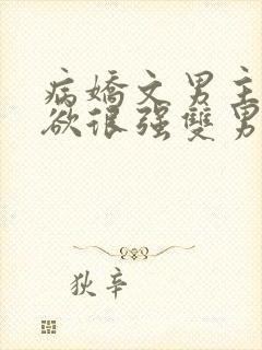 病娇文男主占有欲很强双男主小说