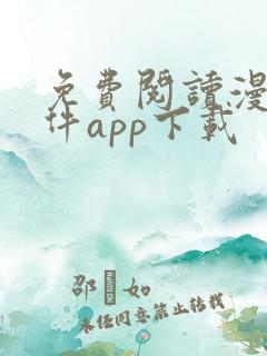 免费阅读漫画软件app下载