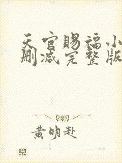 天官赐福小说无删减完整版在线阅读