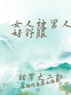 女人被男人舔的好舒服