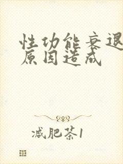 性功能衰退什么原因造成