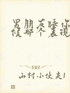 男朋友睡你的时候哪个表现说明爱你