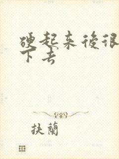 硬起来后很快软下去