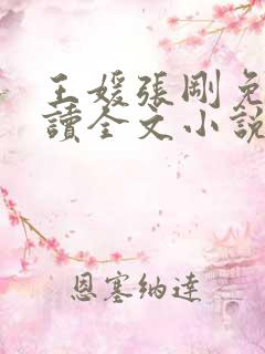 王媛张刚免费阅读全文小说