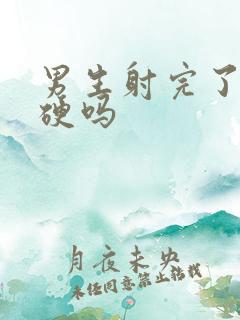 男生射完了还会硬吗