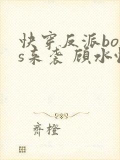 快穿反派boss来袭 顾水悦