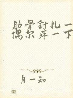 肋骨针扎一样 偶尔疼一下