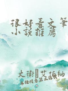 很好看文笔好的小说推荐